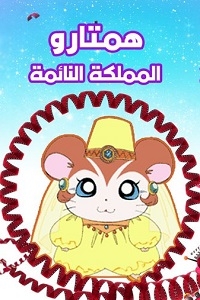 همتارو - المملكة النائمة