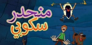 منحدر سكوبي دو