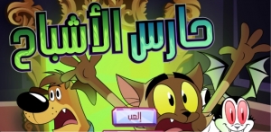 بانيكولا حارس الأشباح