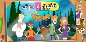 فنون وحرف سكوبي دو
