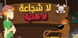 سكوبي دو لا شجاعة لا هدية