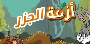 باغز أزمة الجزر