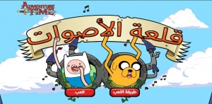 وقت المغامرة قلعة الأصوات