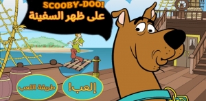 سكوبي دو على ظهر السفينة