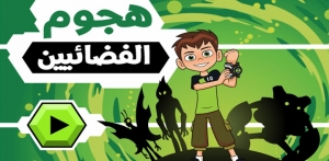 بن 10 هجوم الفضائيين