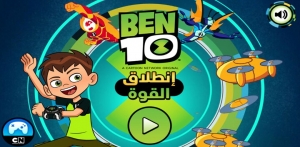 بن 10 إنطلاق القوة