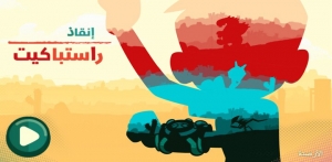 بن 10 إنقاذ راستباكيت