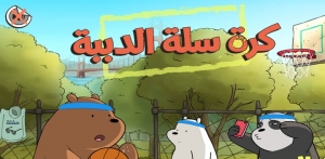 كرة سلة الدببة