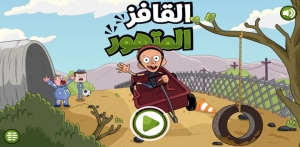 كلارينس القافز المتهور