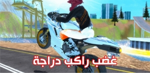 غضب راكب دراجة