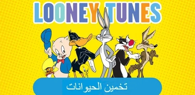 باغز تخمين الحيوانات