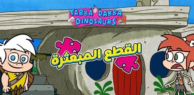 يابا دابا ديناصور القطع المبعثرة