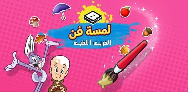 باغز الخريف اللطيف