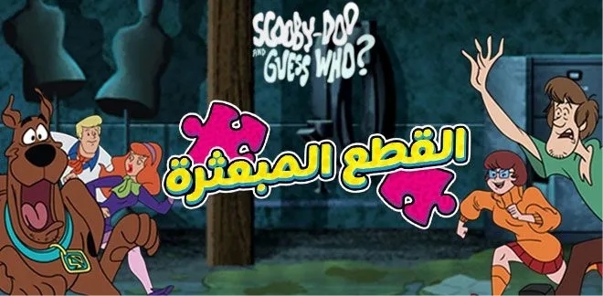 سكوبي دو القطع المبعثرة