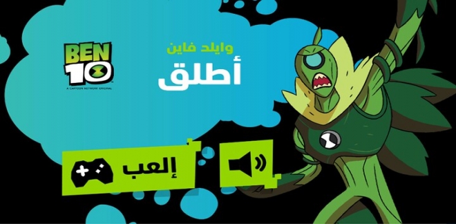 بن 10 أب جرايد طابق