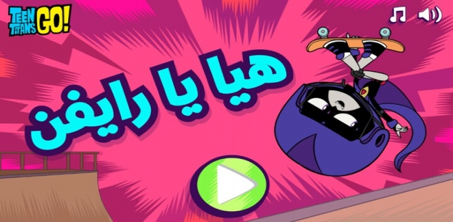 هيا يا رايفن مراهقوا التايتنز