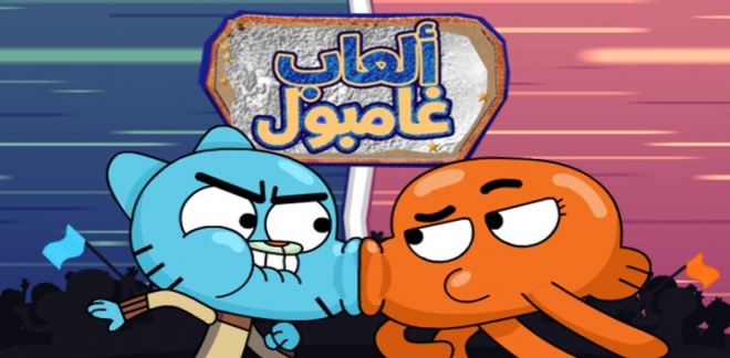 ألعاب عالم غامبول المدهش