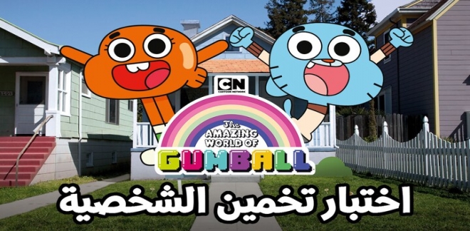 غامبول اختبار تخمين الشخصية