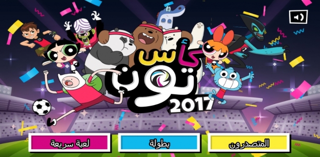 كأس تون 2017