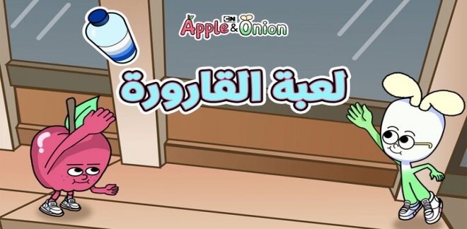 آبل وأونيون لعبة القارورة