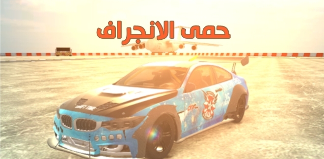 حمى الانجراف GTR