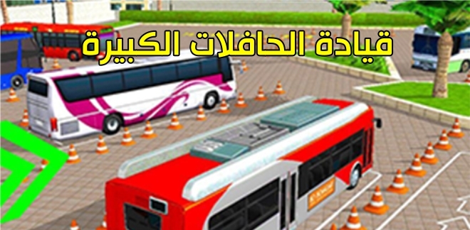 قيادة الحافلات الكبيرة