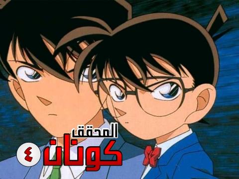 Share Detective Conan الحلقة 131 مترجمة