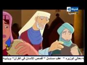 قصص الإنسان في القرآن الحلقة 13