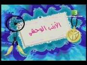 منزل فوستر الحلقة 28