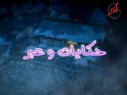 حكايات وعبر الحلقة 10
