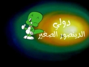 دولي الديناصور الصغير الحلقة 13