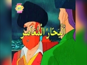 البحار المغامر الحلقة 1
