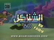 الشناكل الحلقة 52