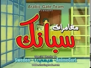 مغامرات سبانك الحلقة 19