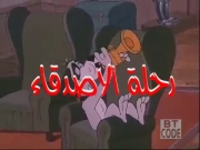 رحلة الأصدقاء الحلقة 13