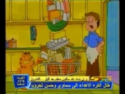 غارفيلد والأصدقاء الحلقة 33