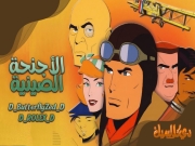 الأجنحة الصينية الحلقة 21