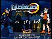 ميجامان محارب النت الحلقة 2