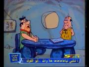 فلينستون الجزء 1 الحلقة 8