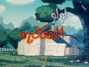 لولو الصغيرة الحلقة 24