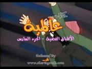 حكايات عالمية الحلقة 83